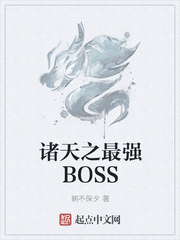 诸天之最强BOSS