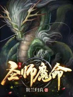 圣师魔命